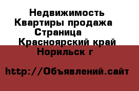 Недвижимость Квартиры продажа - Страница 11 . Красноярский край,Норильск г.